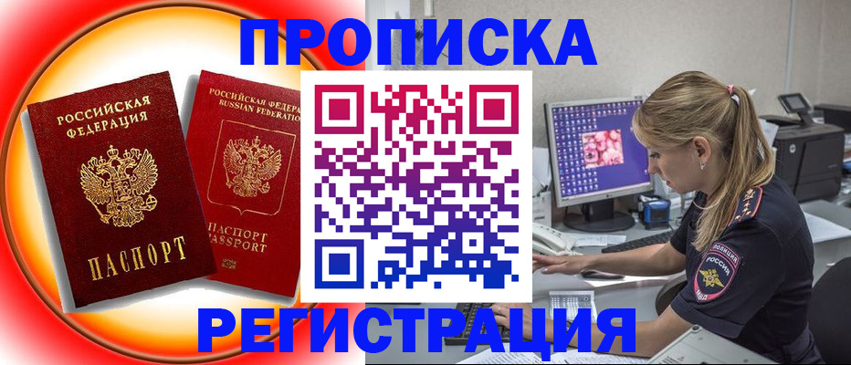 временная регистрация недорого в Амурской области