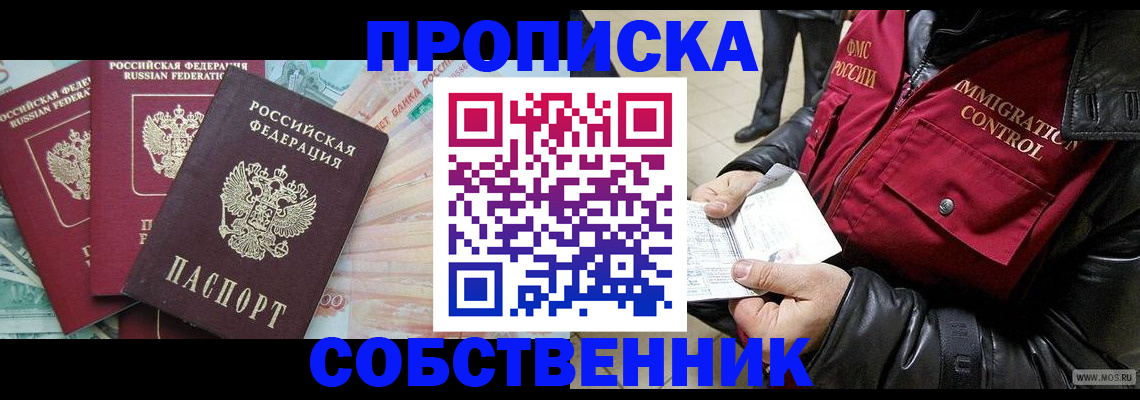 прописка законно в Амурской области